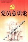 党员意识论  下