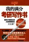 我的满分考研写作书