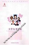 大学女书记们