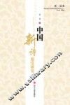 中国现代新诗接受研究