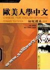 欧美人学中文 初级课本 Primary textbook