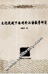 文化视域下的对外汉语教学研究