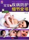 宝宝疾病防护细节全书