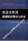 高压水射流超细粉碎理论与技术