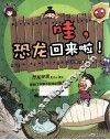 哇，恐龙回来啦！