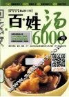 百姓汤6000例