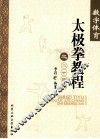 数字体育太极拳教程之二十四式