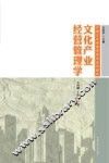 文化产业经营管理学