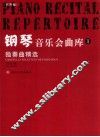 钢琴音乐会曲库