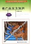 畜产品安全知识