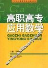 高职高专应用数学