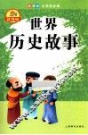 世界历史故事