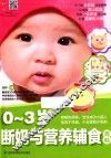 0-3岁断奶与营养辅食百科