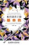 配色速查手册  基本色