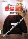 送给最爱宝贝棒针衫