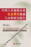 中国上市旅游企业社会责任披露与分析研究报告  中国第1部研究旅游企业社会责任的核心报告