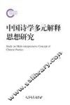 中国诗学多元解释思想研究
