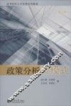 政策分析新模式