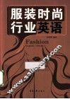 服装时尚行业英语  中英对照