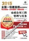 2015全国一级建造师执业资格考试考点精编+历年真题+押题试卷  市政公用工程管理与实务
