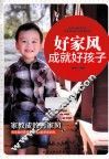 好家风成就好孩子