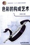 色彩的构成艺术