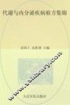 代谢与内分泌疾病验方集锦
