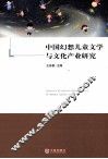 中国幻想儿童文学与文化产业研究