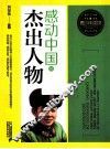 感动中国的杰出人物