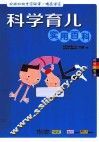 科学育儿实用百科  畅销升级版