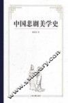 中国悲剧美学史