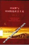 中国梦与中国特色社会主义