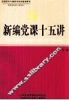 新编党课十五讲  中