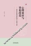 心理效应与罪犯改造  罪犯改造须知的100个金科玉律