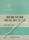 智能控制理论和方法