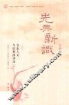 先典新识  名家人文与经典演讲录  第4辑