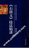 《石鼓文》技法精讲