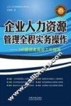 企业人力资源管理全程实务操作  HR管理者高效工作指南  最新版