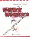 学前教育科学研究方法