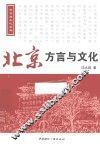 北京方言与文化