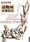 完美手绘课堂  动物画表现技法