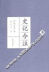 史记今注  3