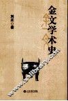 金文学术史