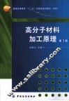 高分子材料加工原理  第3版