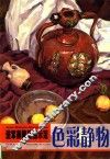 进军美院精品示范·色彩静物