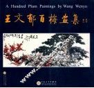 王文郁百梅画集