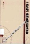 《太平经》动词及相关句法研究