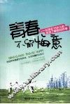 青春不留悔意  女孩在18岁之前应该了解的66件事