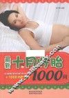 最新十月怀胎1000问
