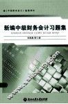 新编中级财务会计习题集  中级财务会计配套用书